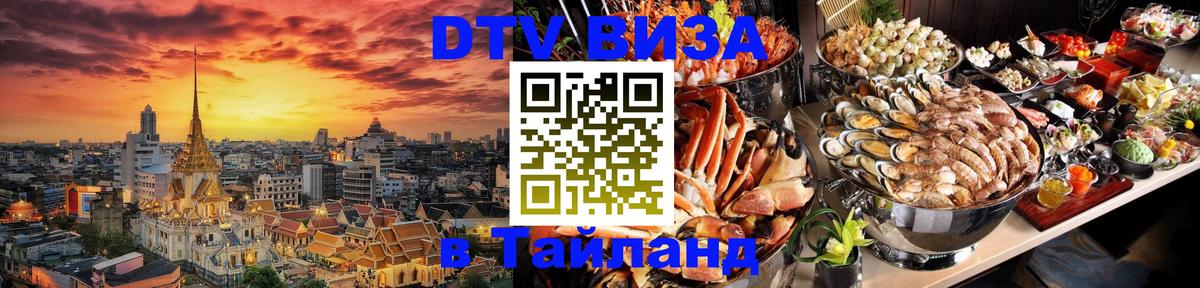 Как сделать DTV визу в Тайланд София 