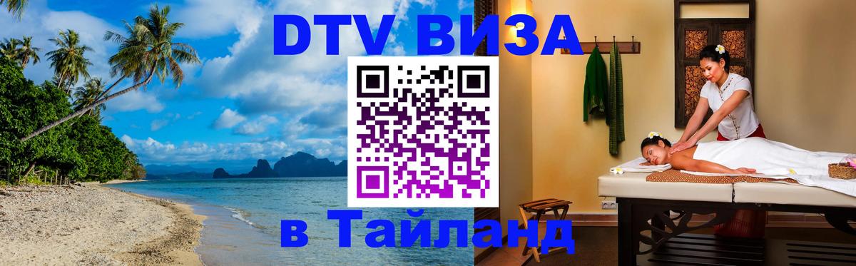 DTV виза Тайланд 